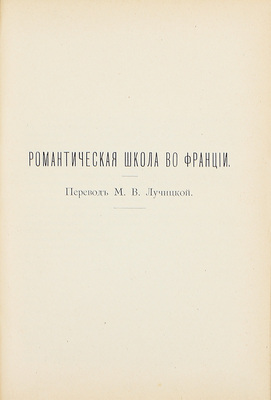 Брандес Г. Главные течения в литературе XIX века. Французская литература. I. Литература эмигрантов. II. Реакция во Франции. III. Романтическая школа / Пер. с дат. под ред. М.В. Лучицкой. Киев: Изд. Б.К. Фукса, 1902–1903.